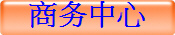 商务中心