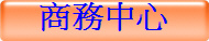商務中心